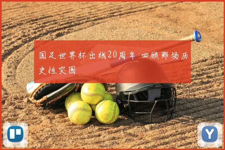 国足世界杯出线20周年 回顾那场历史性突围