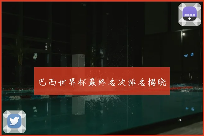 巴西世界杯最终名次排名揭晓
