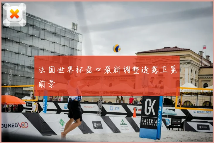 法国世界杯盘口最新调整透露卫冕前景