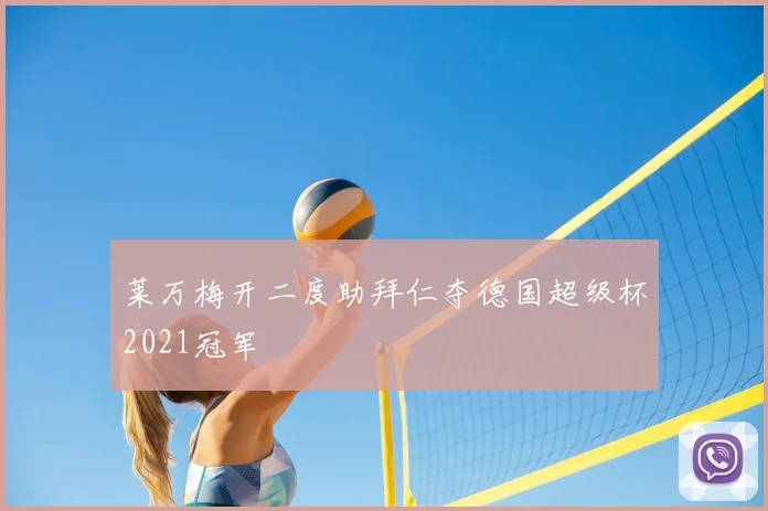 莱万梅开二度助拜仁夺德国超级杯2021冠军