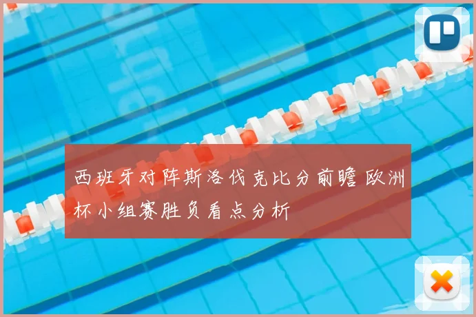 西班牙对阵斯洛伐克比分前瞻 欧洲杯小组赛胜负看点分析