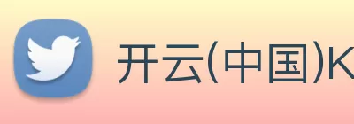 开云(中国)Kaiyun·官方网站 - 登录入口 Logo